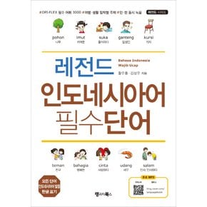 랭기지북스 레전드 인도네시아어 필수단어 (모든 단어 인도네시아어 발음 한글 표기)