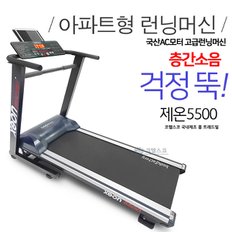 코헬스코 제온5500 아파트형 충격흡수런닝머신 국산