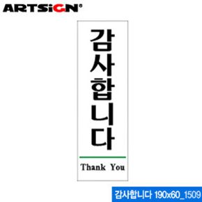 아트사인 아크릴표지판 A 감사합니다190x60mm 1509 X ( 3매입 )