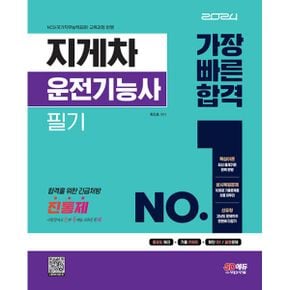 2024 지게차운전기능사 필기 가장 빠른 합격 : 시험장에서 진짜 통째로 외워온 기출문제(진통제) 수록! 최신 출제기준 완벽 반영! 상시복원문제 10회 수록!