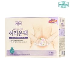 더 진해진 허리온팩 25개입 하복부 훈증 온열 허브 핫 패치 찜질팩