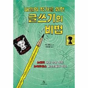 내일의 작가를 위한 글쓰기의 비법