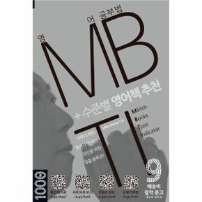 영어 공부법 MBTI +수준별 영어책 추천 - 배송비 절약 문고 9