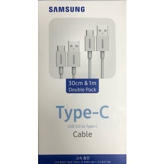 삼성 Type-C USB3.0 더블팩 (30cm&1M)