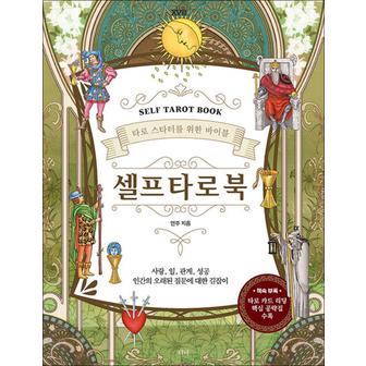 제이북스 셀프 타로 북 Self Tarot Book - 타로 스타터를 위한 바이블 (개정판)