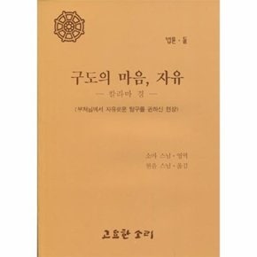 구도의 마음, 자유 - 칼라마경 - 법륜 2