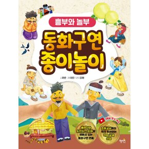 혜지원 동화구연 종이놀이 - 흥부와 놀부