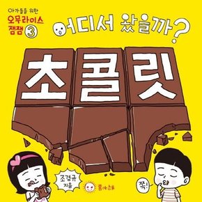 어디서 왔을까? 초콜릿 - 아가들을 위한 오무라이스 잼잼 3