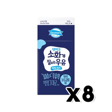  덴마크 소화가잘되는우유 락토프리 팩우유 500ml x 8개