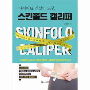 다이어트 진실의 도구, 스킨폴드 캘리퍼