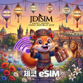 체코 이심 O2 1, 2, 3 GB 무제한 데이터 esim QR자동발송 유럽 33개국 E심