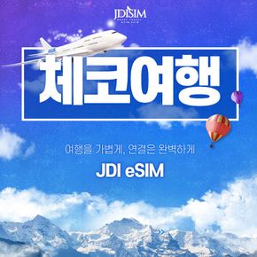 체코 이심 O2 1, 2, 3 GB 무제한 데이터 esim QR자동발송 유럽 33개국 E심