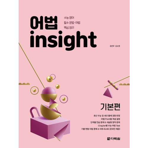 어법 Insight: 기본편