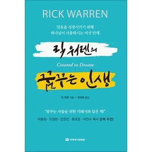 제이북스 릭 워렌의 꿈꾸는 인생 - 믿음을 성장시키기 위해 하나님이 사용하시는 여섯 단계