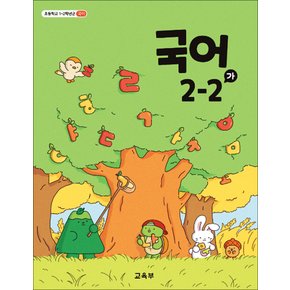 초등학교 교과서 구입 2학년 2학기 국어 2-2 (가) (2024)