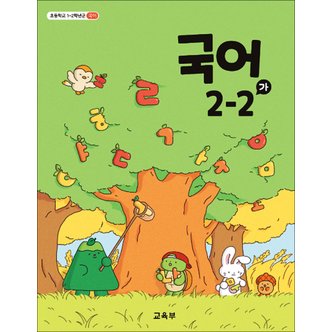 제이북스 초등학교 교과서 구입 2학년 2학기 국어 2-2 (가) (2024)