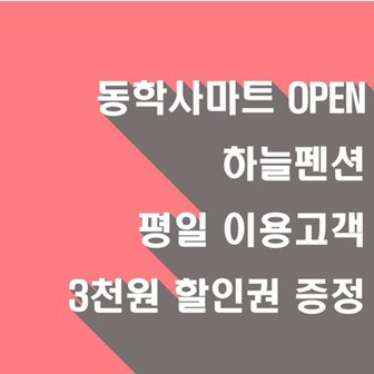 ONDA [공주시] 계룡산동학사 하늘펜션