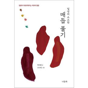 일상의 소소한 매듭풀기