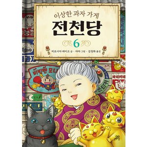  길벗스쿨 이상한 과자 가게 전천당 6