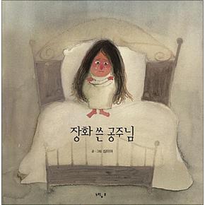 장화 쓴 공주님 (느림보 그림책 3)