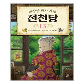 이상한 과자 가게 전천당 13_P319712125