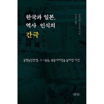 밀크북 한국과 일본, 역사 인식의 간극 : 동학농민전쟁, 3·1운동, 관동대지진을 둘러싼 시선