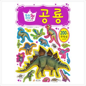 우리 아이 첫 스티커북: 공룡
