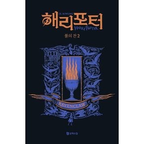 해리 포터와 불의 잔 2  : 기숙사 에디션 래번클로