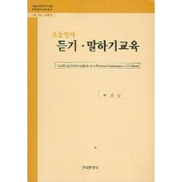 초등영어 듣기 말하기 교육