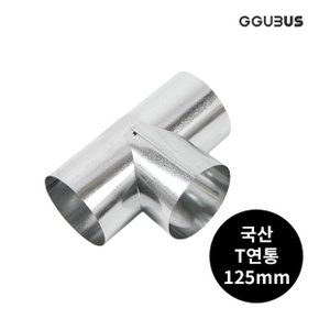 국산 난로 연통 125mm T자연통 화목 연탄 난로 부속품