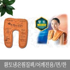 황토 냉온 찜질팩 어깨전용 면 냉찜질 온찜질 어깨