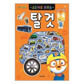 뽀로로 스티커로 배우는 탈것  키즈아이콘 _P347332987