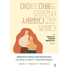 [빚은책들] 아이의 마음도 모르면서 사랑한다고만 말했다