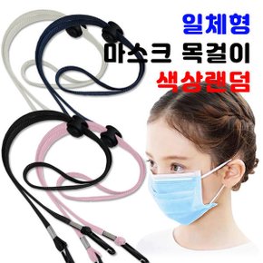 일체형 마스크 목걸이(스토퍼) 색상랜덤 양쪽고리줄