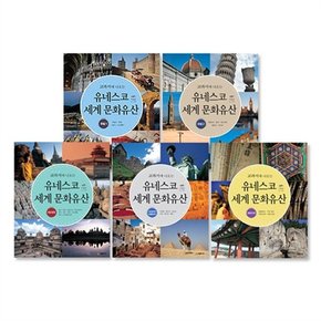 교과서에 나오는 유네스코 세계 문화유산 5권 세트 / 사은품증정