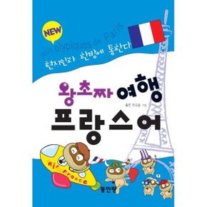 New 왕초짜 여행 프랑스어 : 현지인과 한방에 통한다