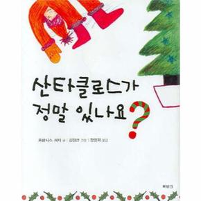 산타클로스가 정말 있나요