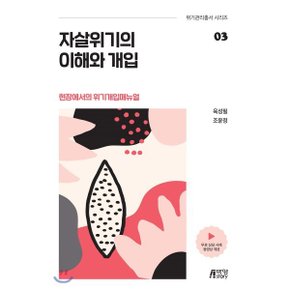 자살위기의 이해와 개입 : 현장에서의 위기개입매뉴얼