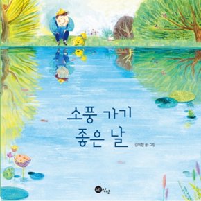 소풍 가기 좋은 날 [양장]