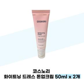 코스노리 화이트닝 드레스 톤업크림 50ml x 2개