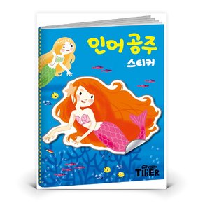 명작 스티커북 - 인어 공주  도서 책 (삼성출판사)
