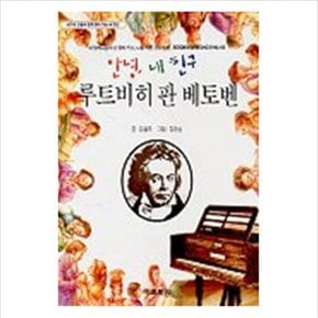 안녕 내 친구 루트비히 판 베토벤