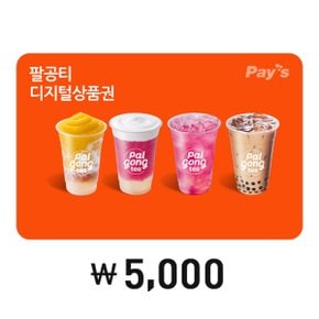 [Pays] 팔공티 디지털상품권 5천원권