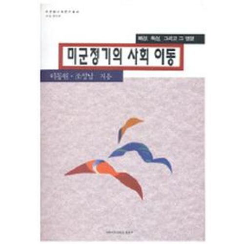 미군정기의 사회 이동