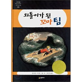 (중고/최상)외톨이가 된 꼬마 팀