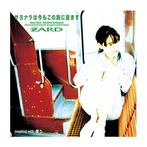 ZARD(자드) - サヨナラは今もこの胸に居ます 이별인사는 지금도 가슴 속에 있어요 MAXI SINGLE