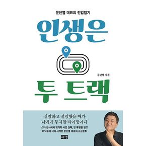 인생은 투 트랙(큰글자도서)