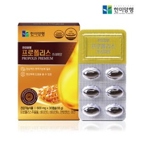 프로폴리스 프리미엄 30캡슐 1개월분 호주산 면역