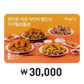 [Pays] 당신은 지금 치킨이 땡긴다 디지털상품권 30,000원권