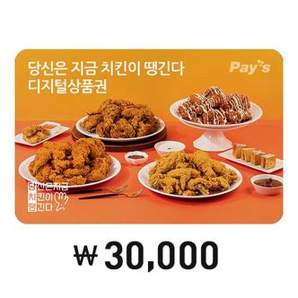 당신은지금치킨이땡긴다 [Pays] 당신은 지금 치킨이 땡긴다 디지털상품권 30,000원권